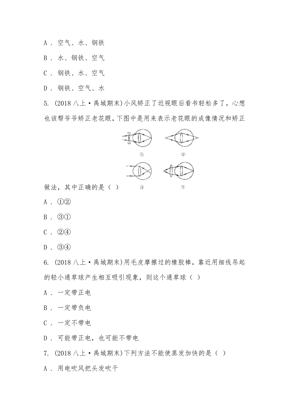 【部编】山东省德州市禹城市齐鲁中学2021-2021学年八年级上学期物理期末考试试卷_第2页