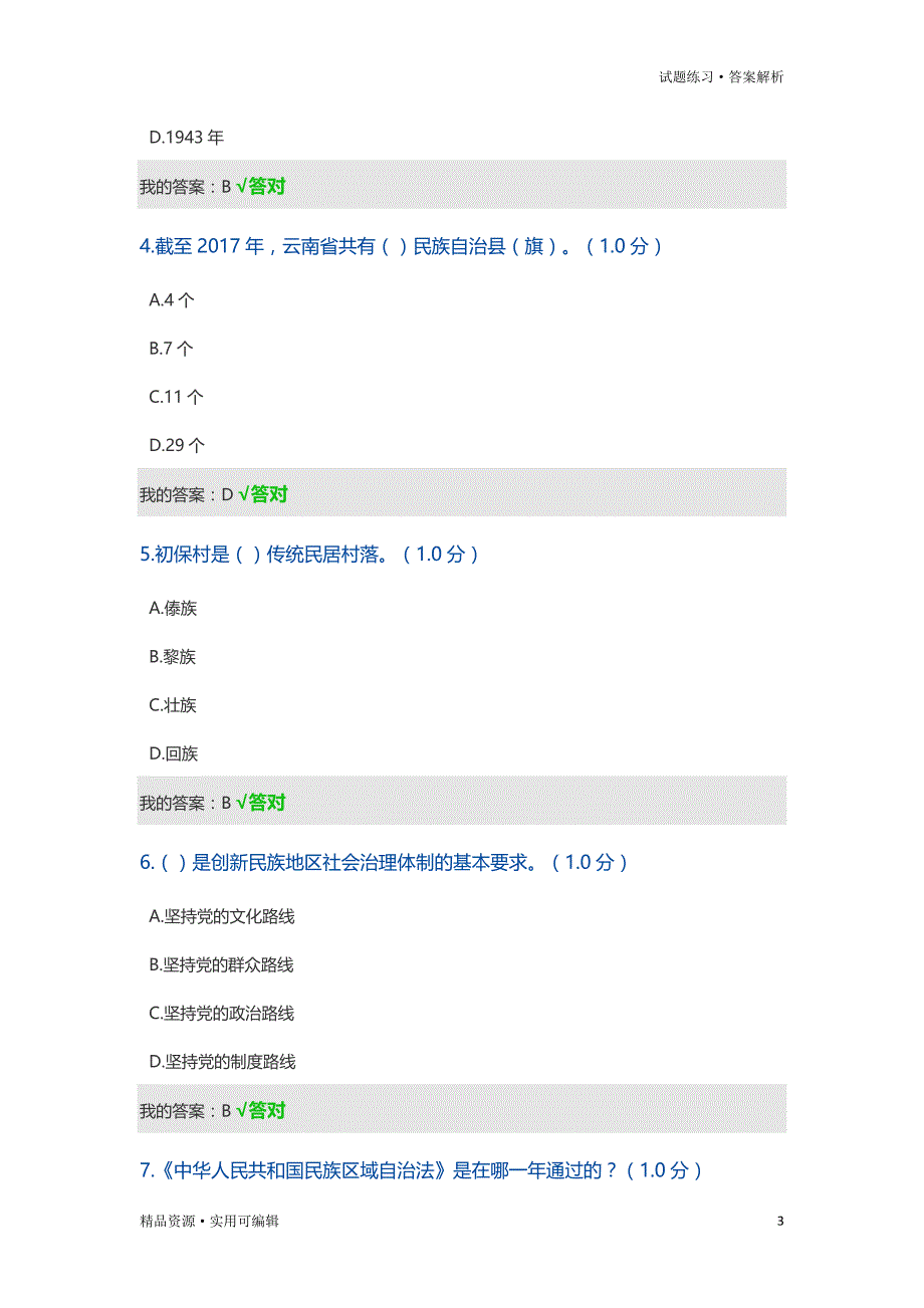 2020公需课《民族地区的社会治理工作创新》习题及答案[参考]_第3页