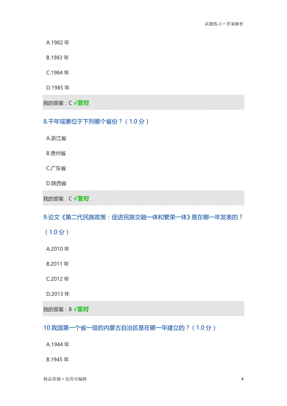 2020公需课《民族地区的社会治理工作创新》习题及答案[参考]_第4页