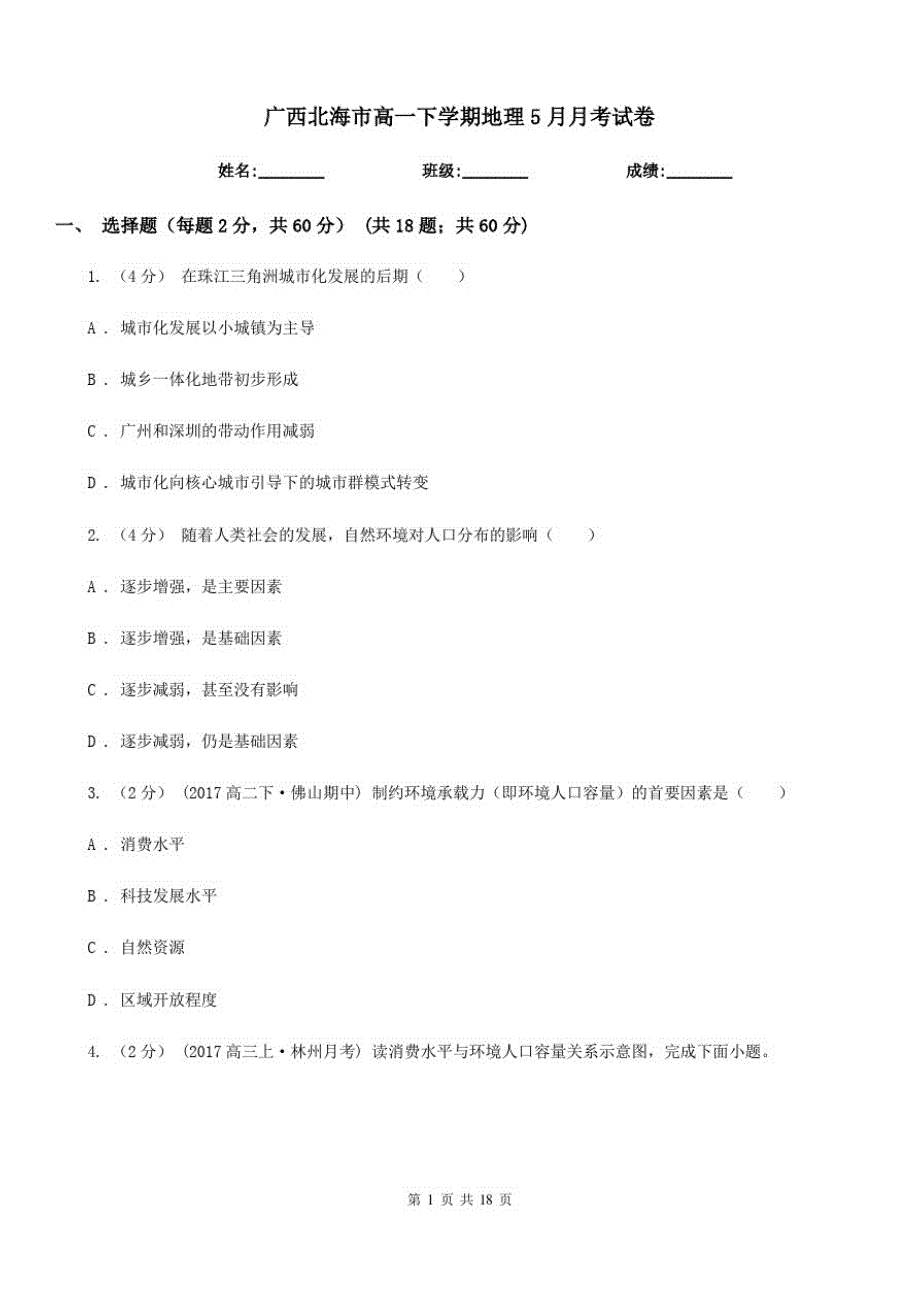 广西北海市高一下学期地理5月月考试卷_第1页