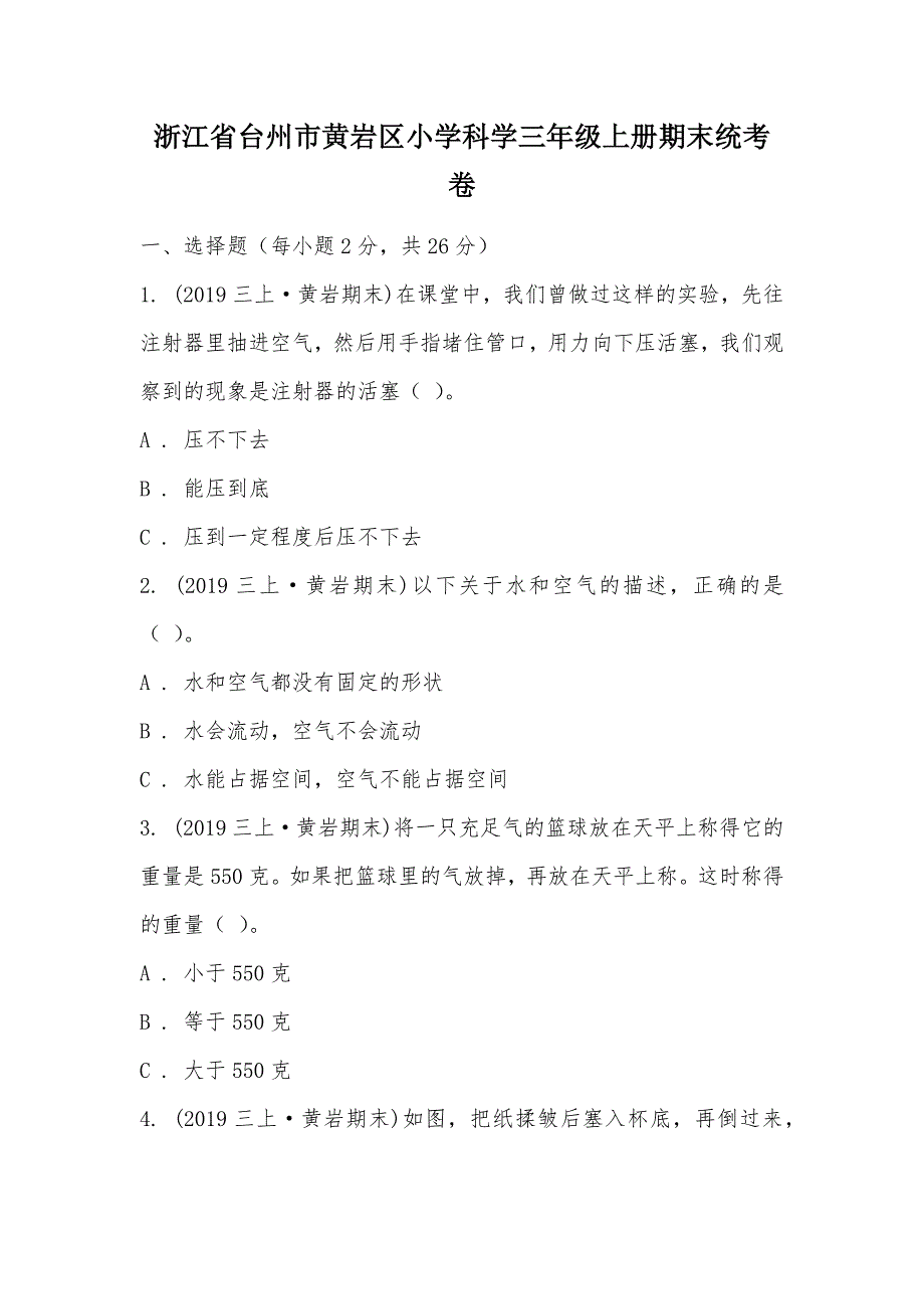 【部编】浙江省台州市黄岩区小学科学三年级上册期末统考卷_第1页