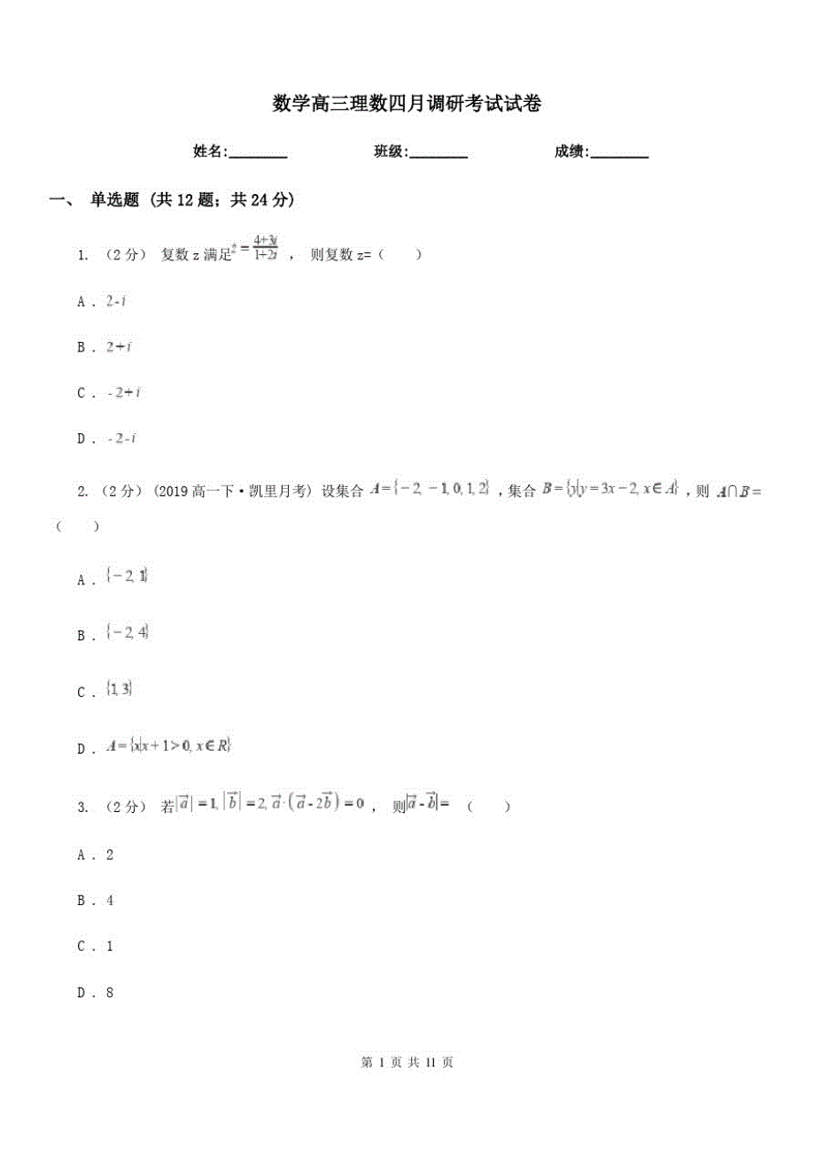 数学高三理数四月调研考试试卷_第1页