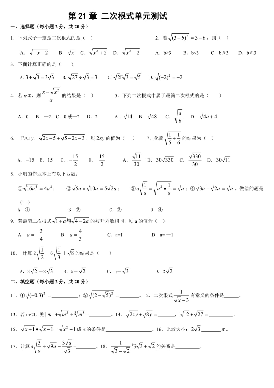 第21章 二次根式单元测试题(一)及答案[实用]_第2页