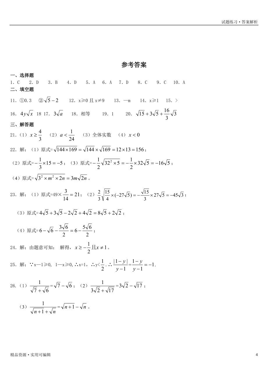 第21章 二次根式单元测试题(一)及答案[实用]_第4页