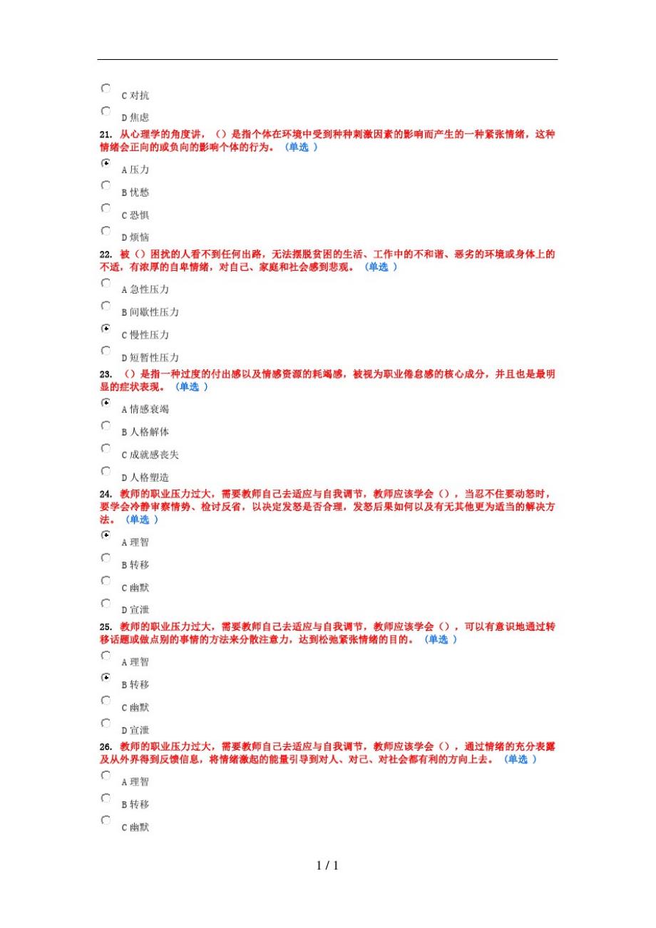 专业技术人员情绪管理与职场减压98分精讲精品_第4页