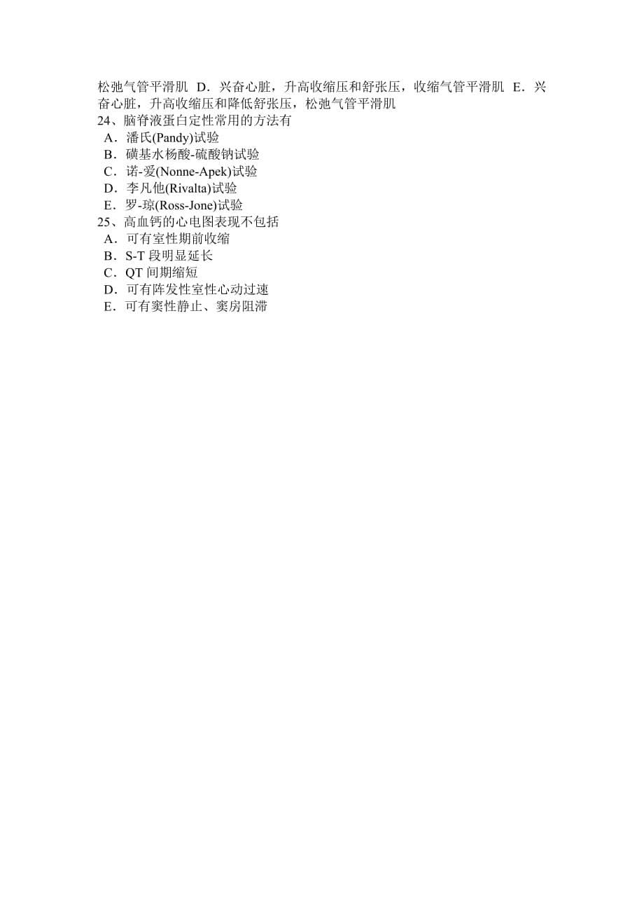 2016年山东省医疗卫生事业单位：医学基础知识试题_第5页