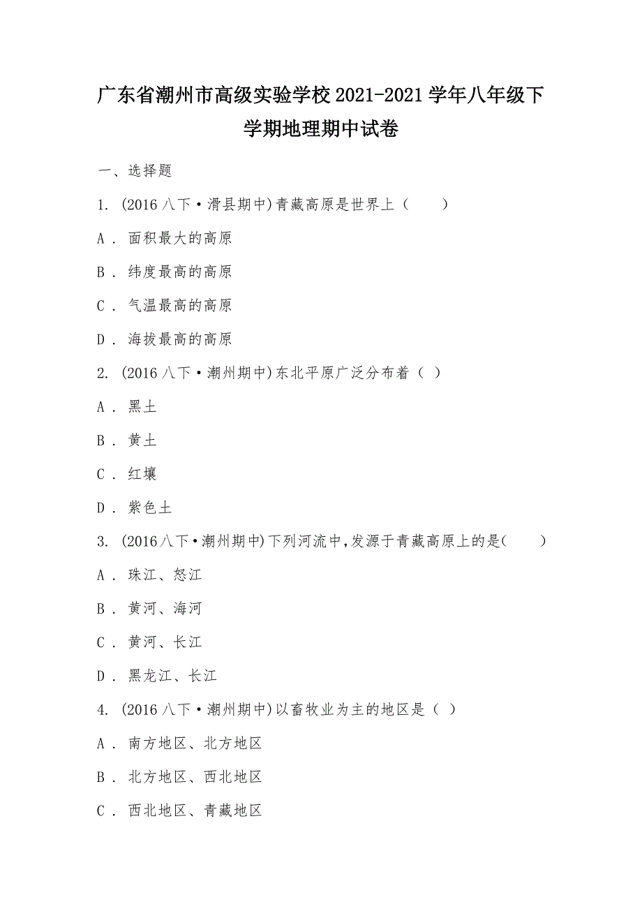 【部编】广东省潮州市高级实验学校2021-2021学年八年级下学期地理期中试卷_第1页