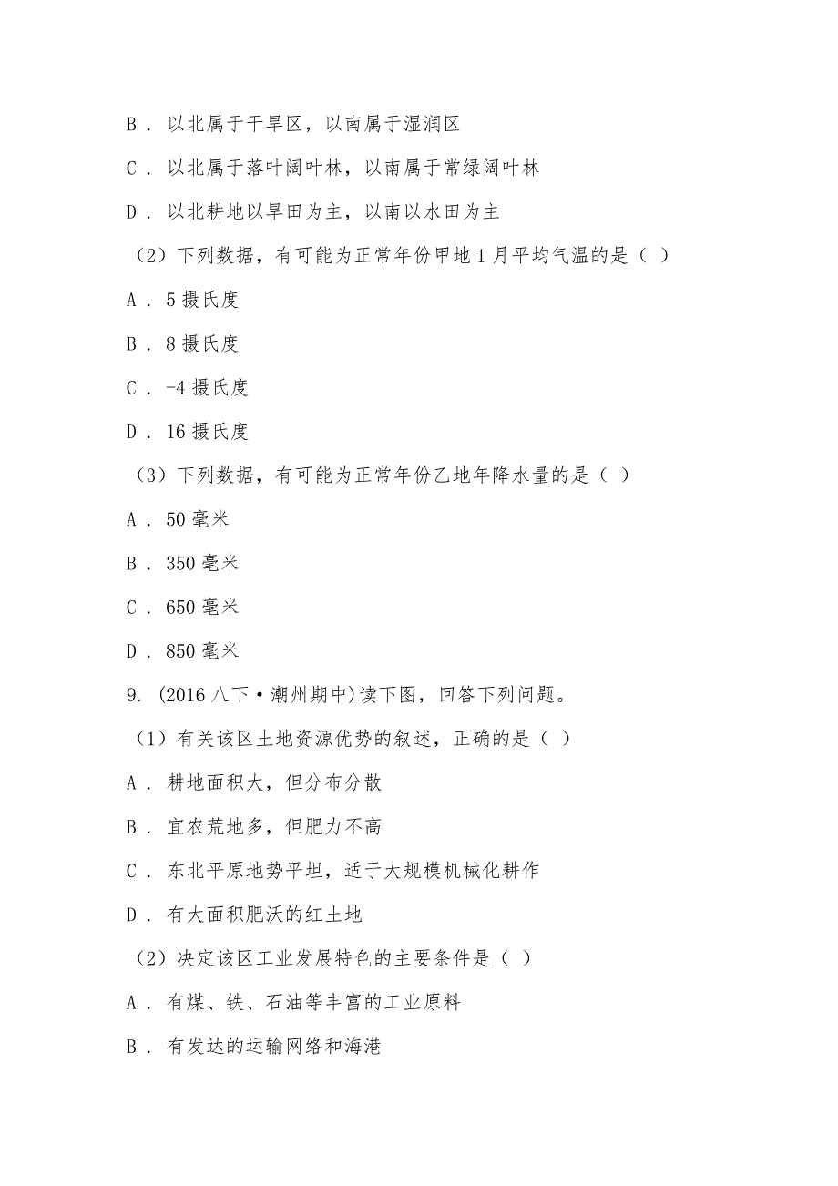 【部编】广东省潮州市高级实验学校2021-2021学年八年级下学期地理期中试卷_第3页