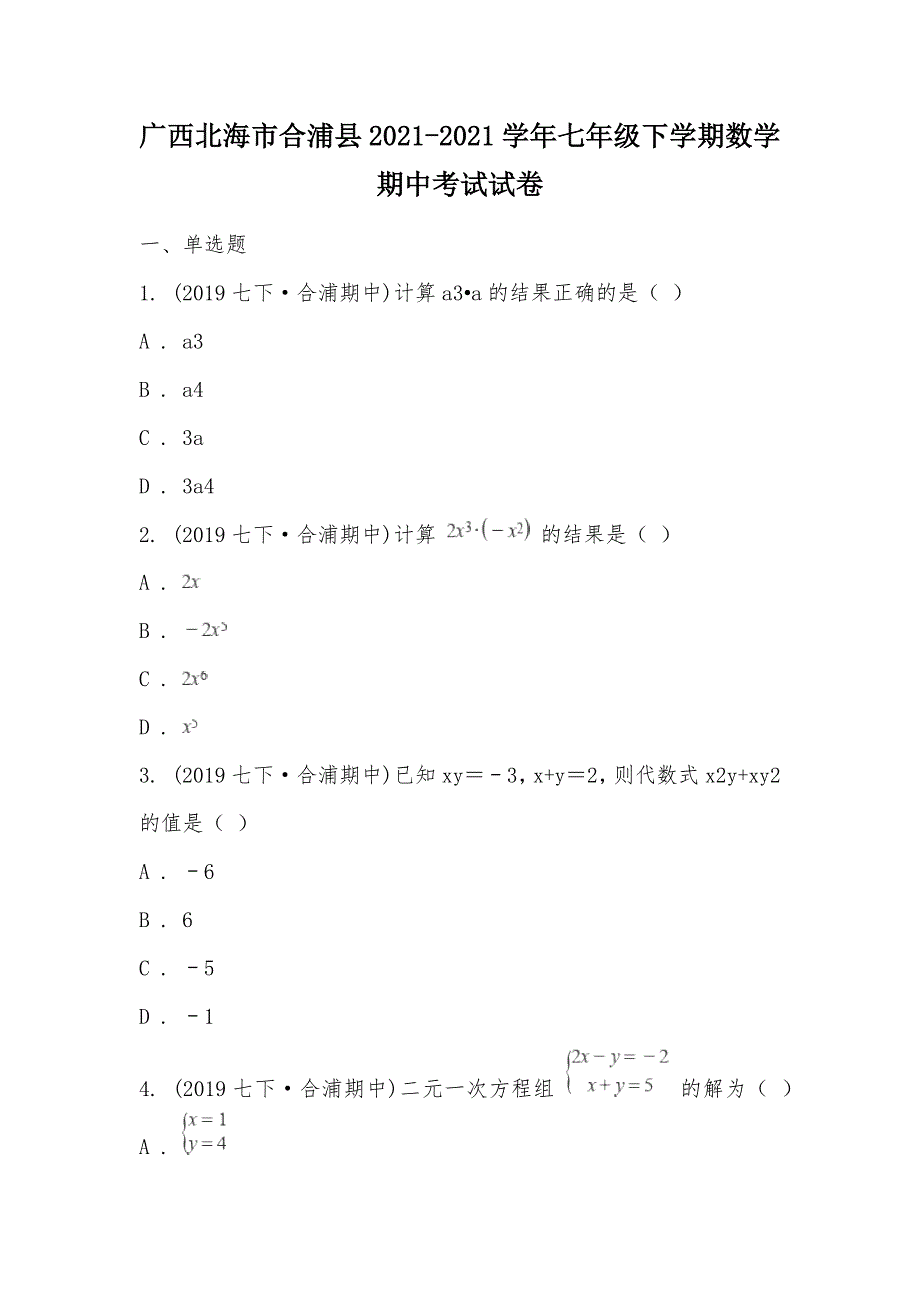 【部编】广西北海市合浦县2021-2021学年七年级下学期数学期中考试试卷_第1页