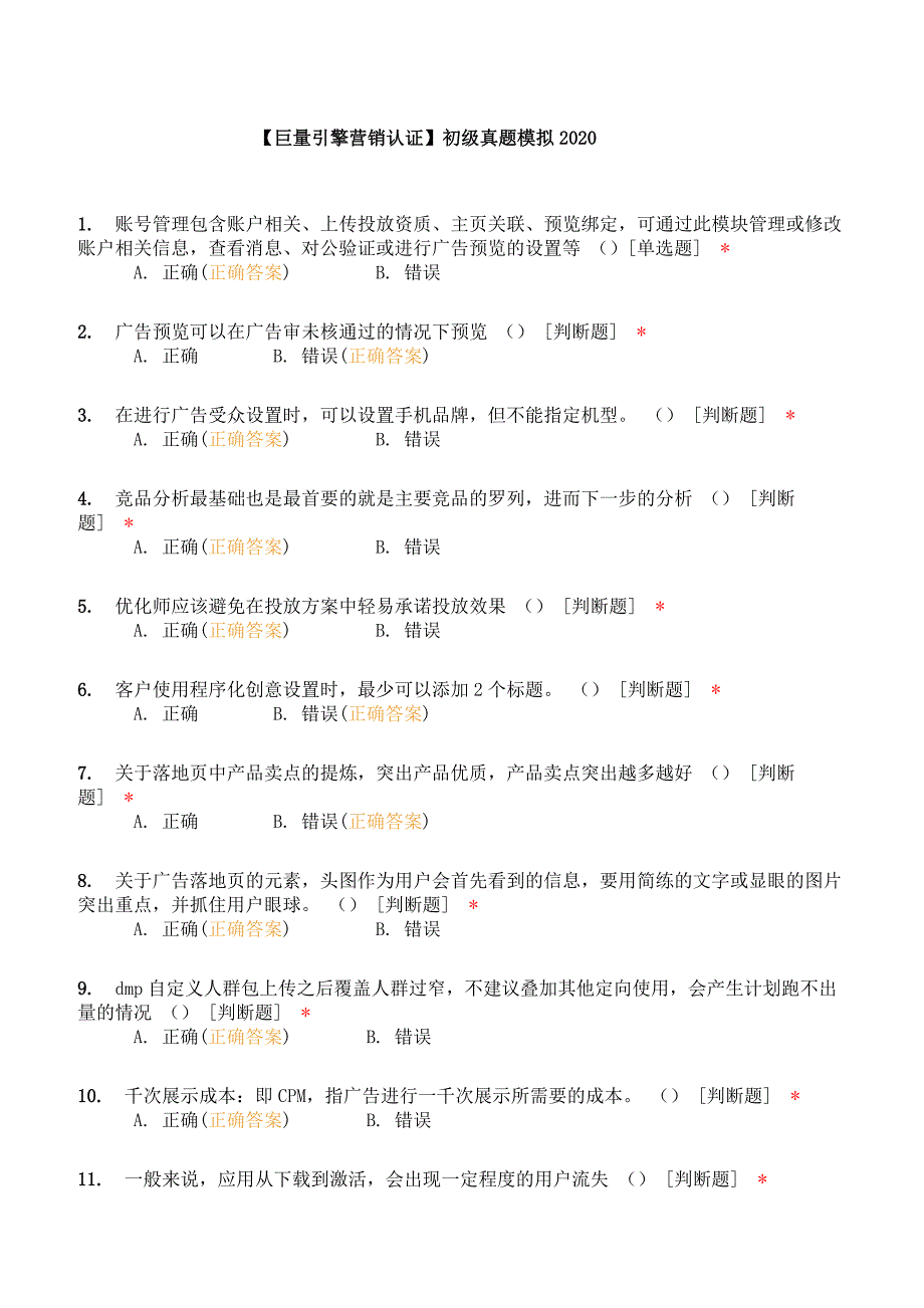 【巨量引擎初级营销认证】初级真题-模拟2020_第1页