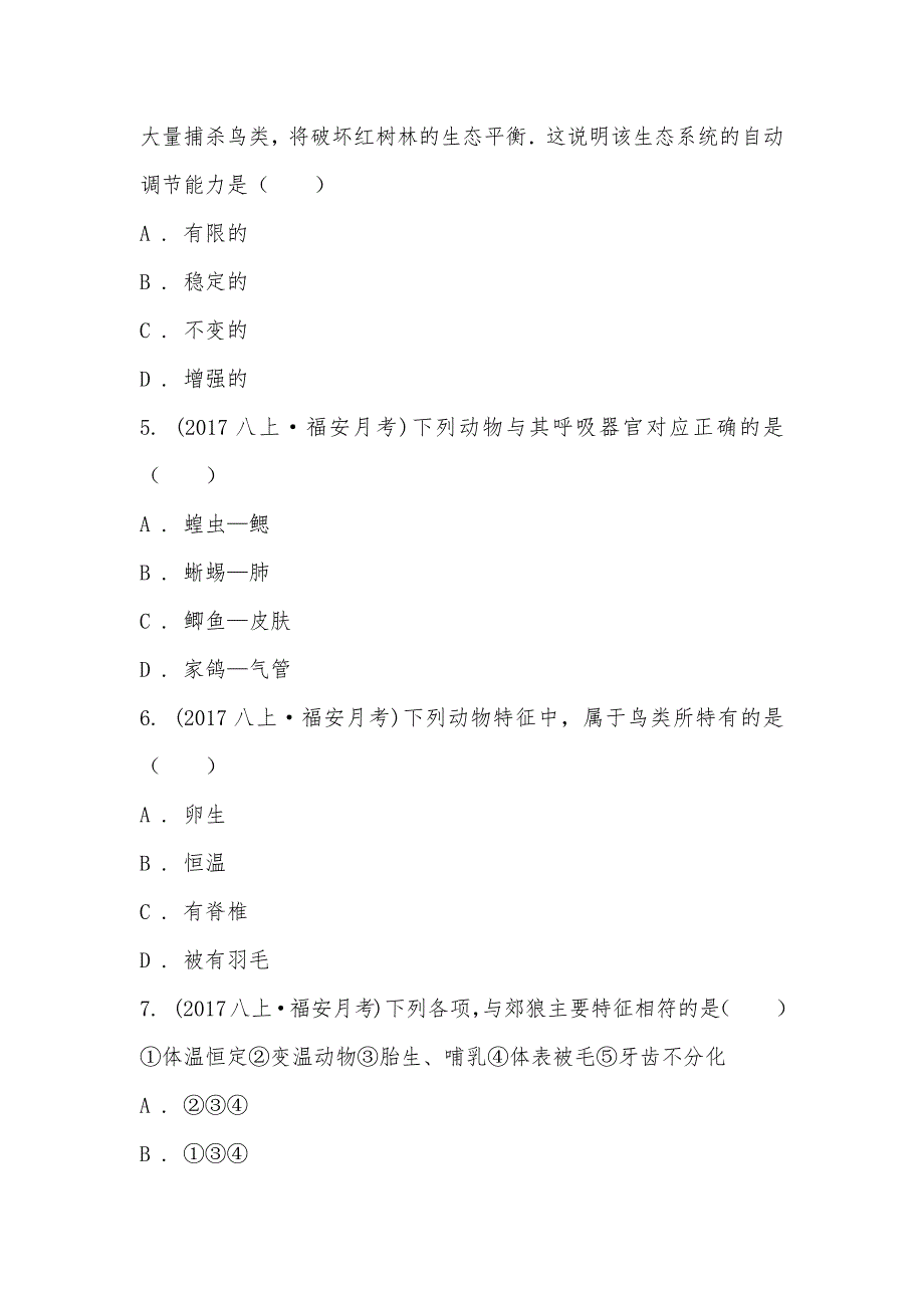 【部编】福建省宁德市福安市赛岐中学2021-2021学年八年级上学期生物第二次月考试卷_第2页