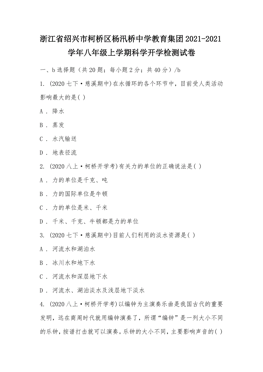 【部编】浙江省绍兴市柯桥区杨汛桥中学教育集团2021-2021学年八年级上学期科学开学检测试卷_第1页