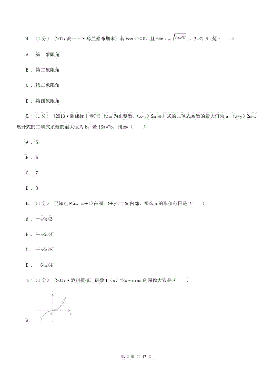 数学高三理数第一次高考适应性考试试卷_第2页