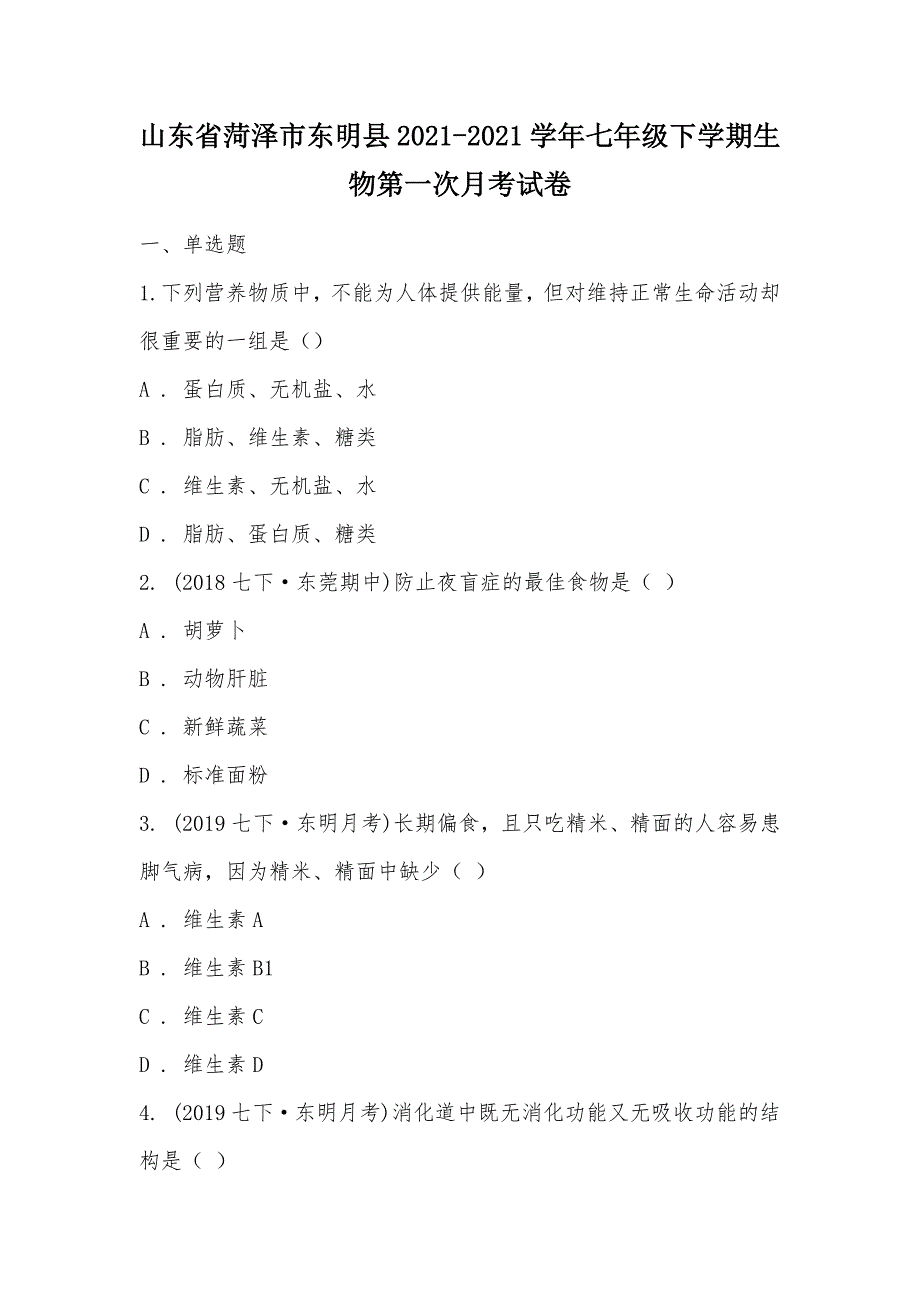 【部编】山东省菏泽市东明县2021-2021学年七年级下学期生物第一次月考试卷_第1页