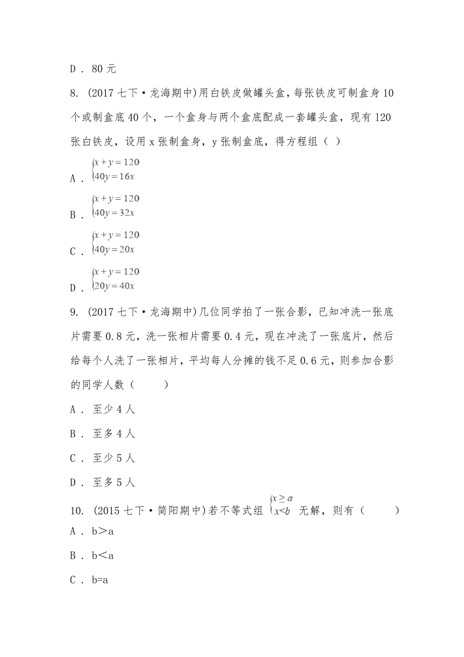 【部编】2021-2021学年福建省漳州市龙海市石码片七年级下学期期中数学试卷_第3页