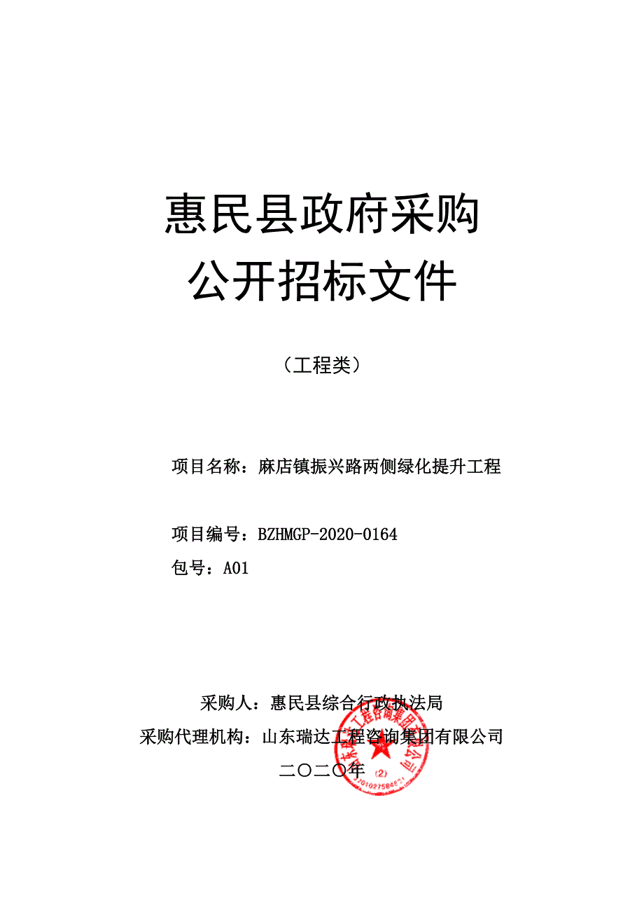 麻店镇振兴路两侧绿化提升工程招标文件_第1页