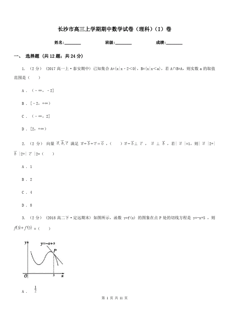 长沙市高三上学期期中数学试卷(理科)(I)卷(模拟)_第1页