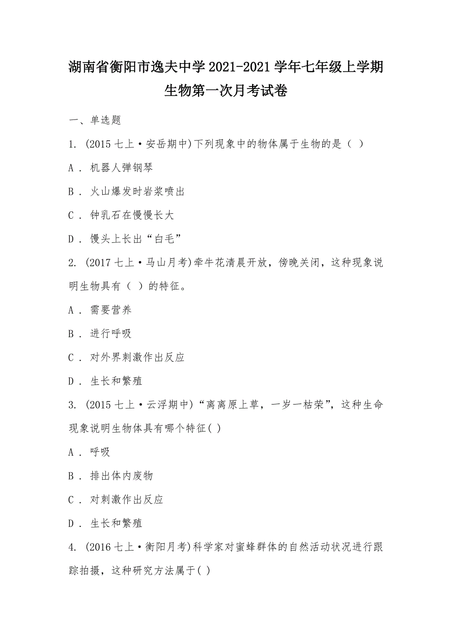 【部编】湖南省衡阳市逸夫中学2021-2021学年七年级上学期生物第一次月考试卷_第1页