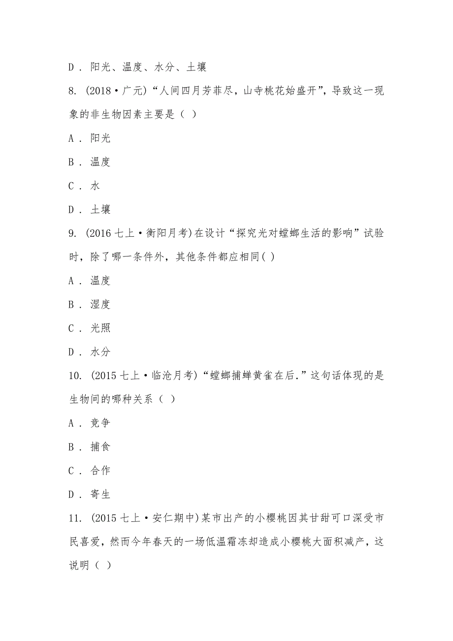 【部编】湖南省衡阳市逸夫中学2021-2021学年七年级上学期生物第一次月考试卷_第3页