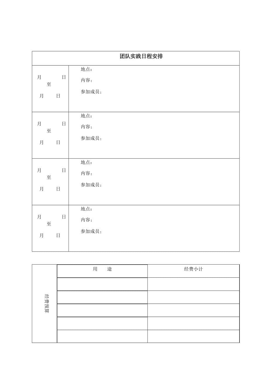 团队实践报名表[文]_第5页