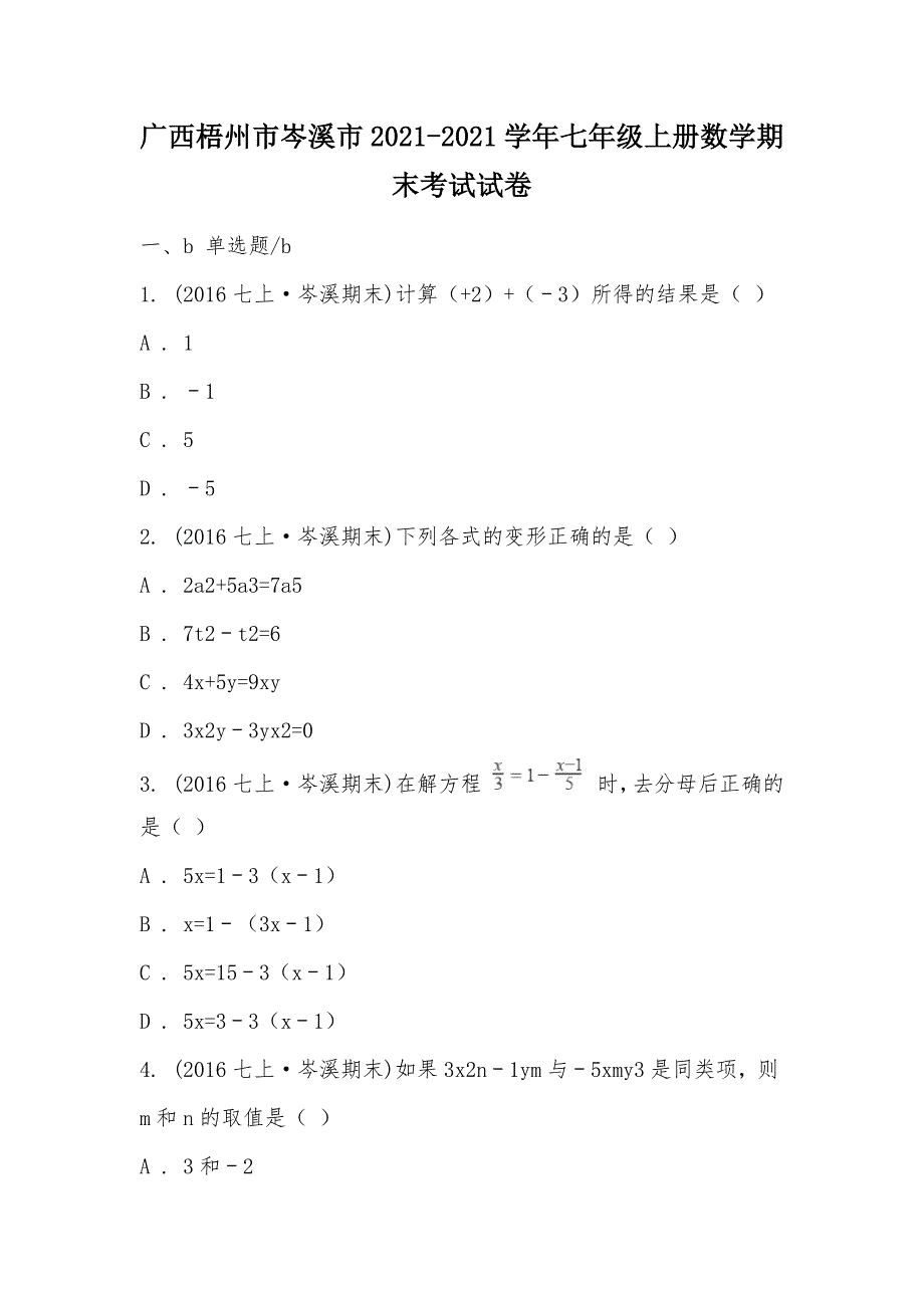 【部编】广西梧州市岑溪市2021-2021学年七年级上册数学期末考试试卷_第1页