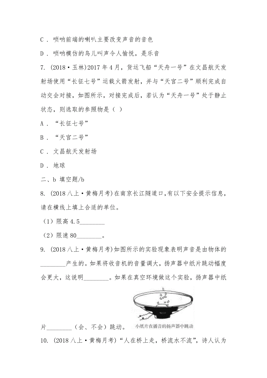 【部编】湖北省黄梅县分路镇第一中学2021-2021年八年级上学期物理第一次月考试卷_第3页