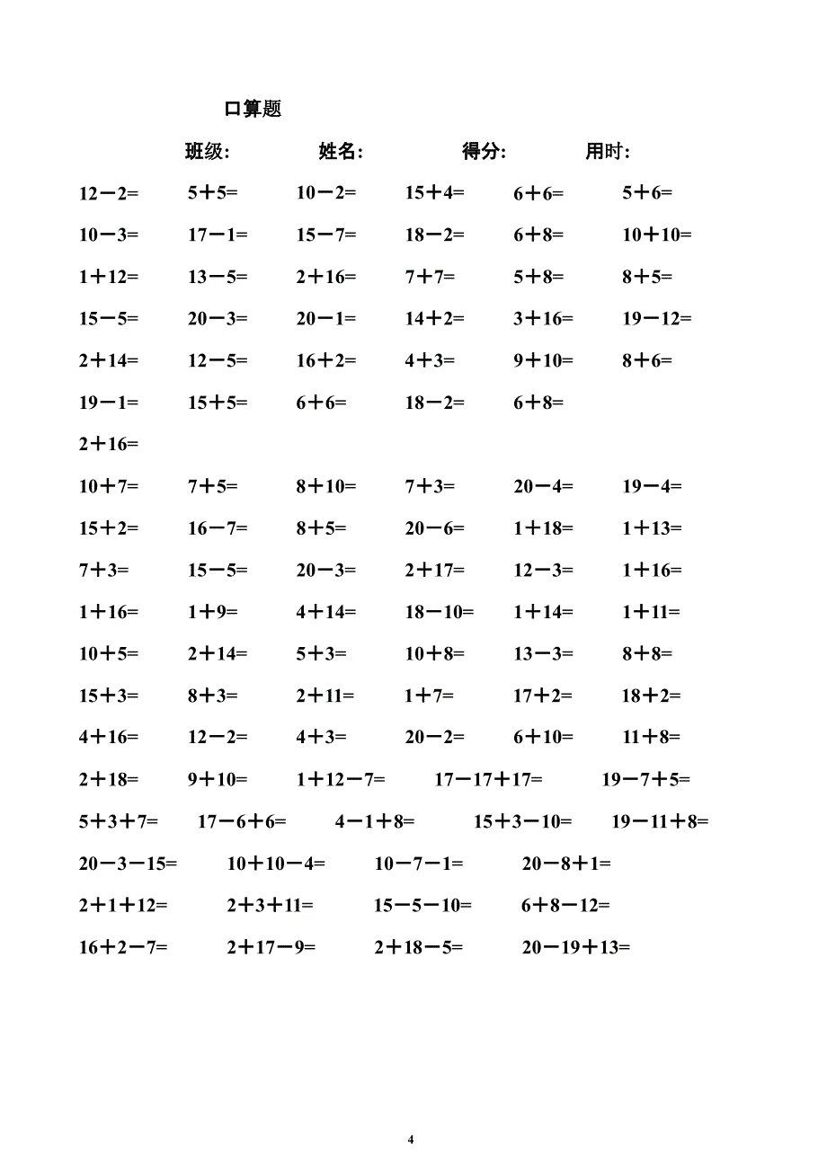 一年级数学练习题20以内加减法口算题(4000道)直接打印版[1]（2020年11月整理）_第4页