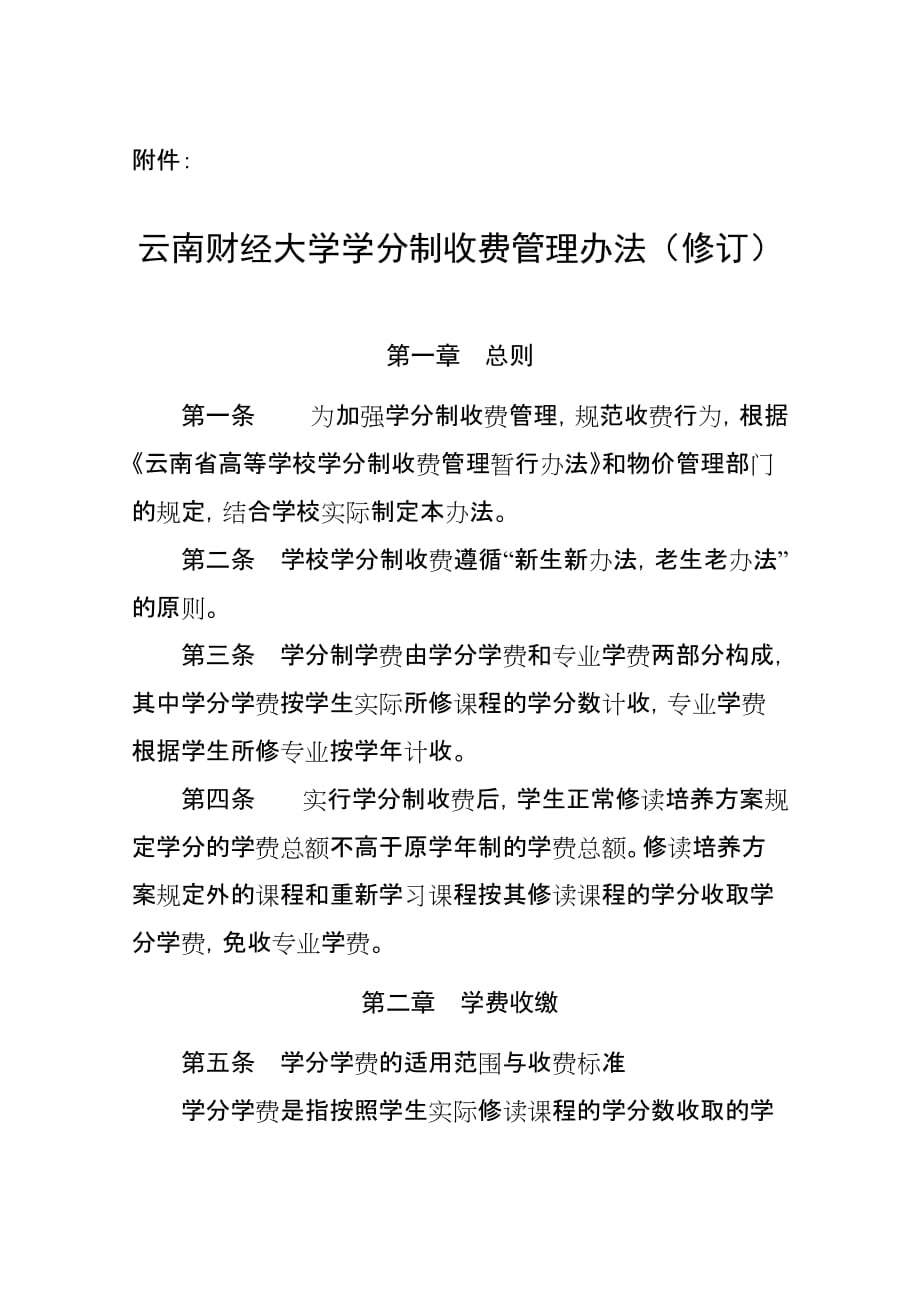 云南财经大学学分制收费管理办法(修订)_第1页