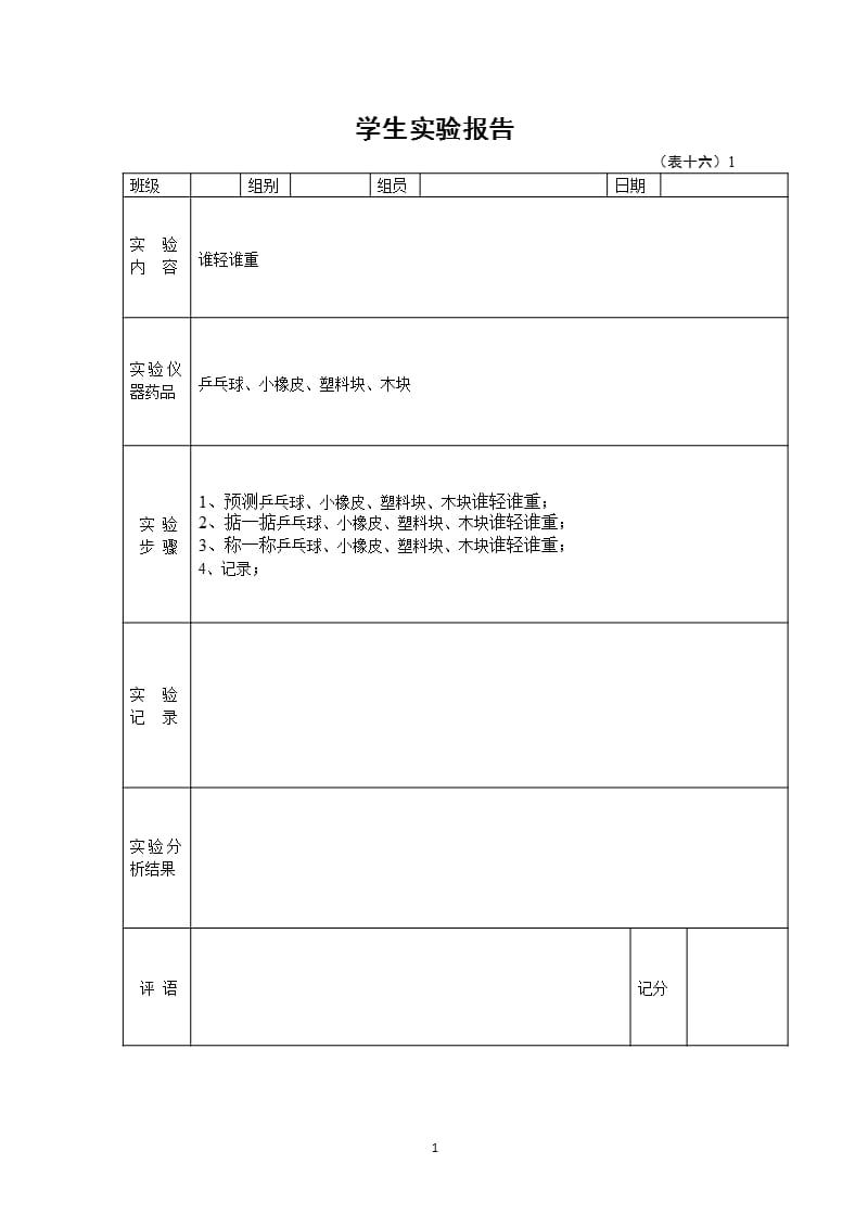 一年级下册学生科学实验报告单（2020年11月整理）_第1页