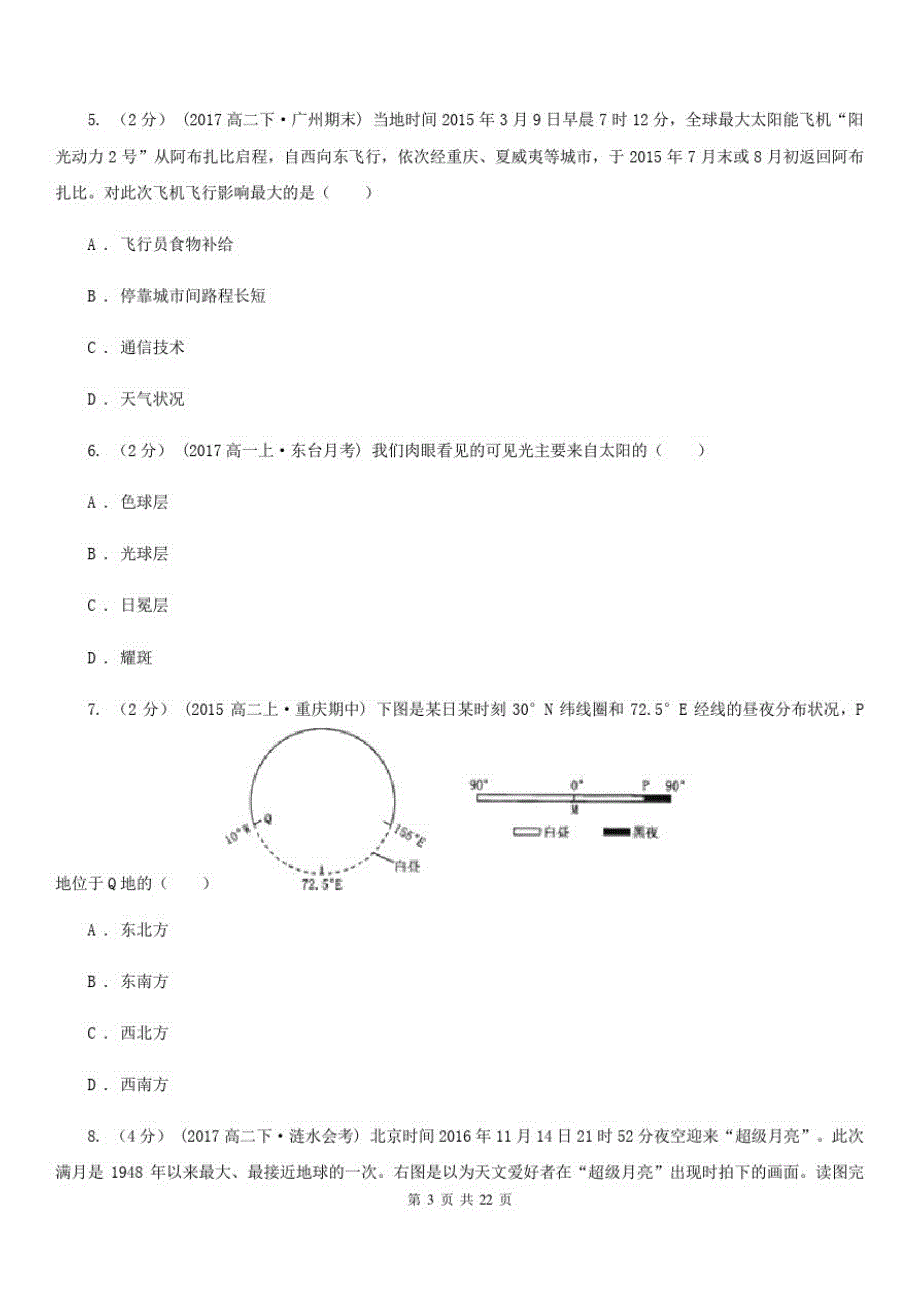 广西北海市高一上学期第一次月考地理试题_第3页