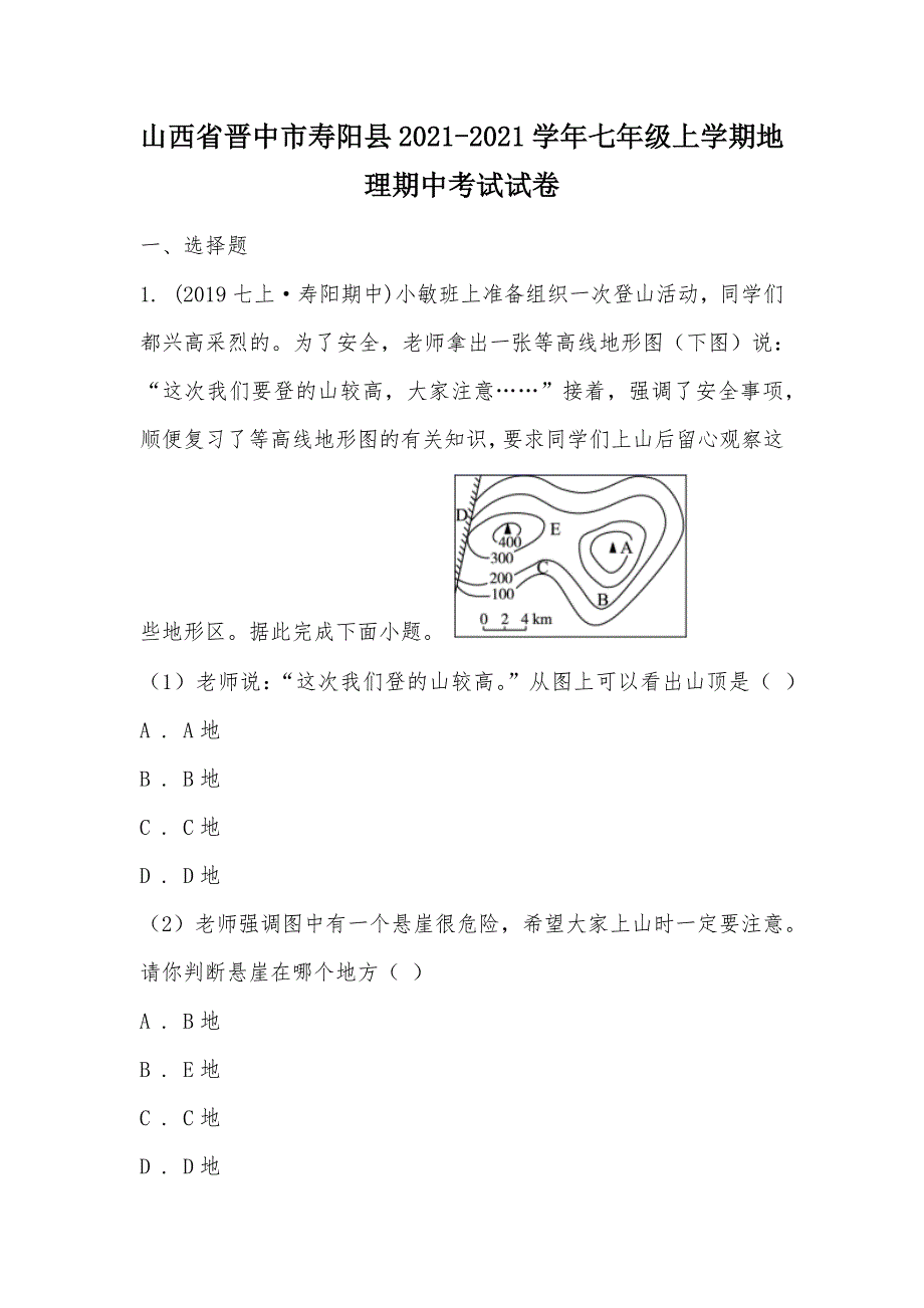 【部编】山西省晋中市寿阳县2021-2021学年七年级上学期地理期中考试试卷_第1页