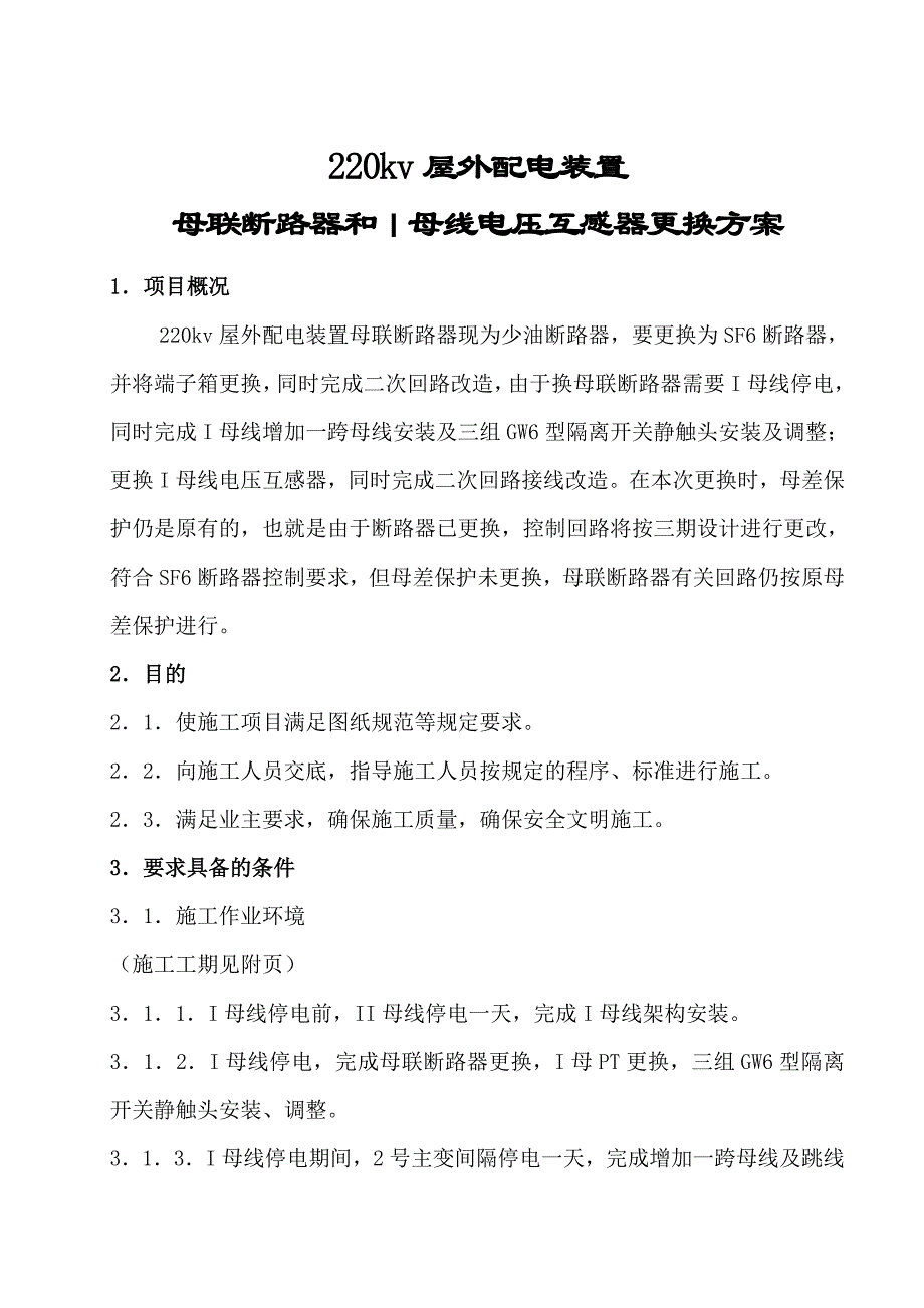 220kv屋外配电装置母联断路器和I母线电压互感器更换方案_第1页