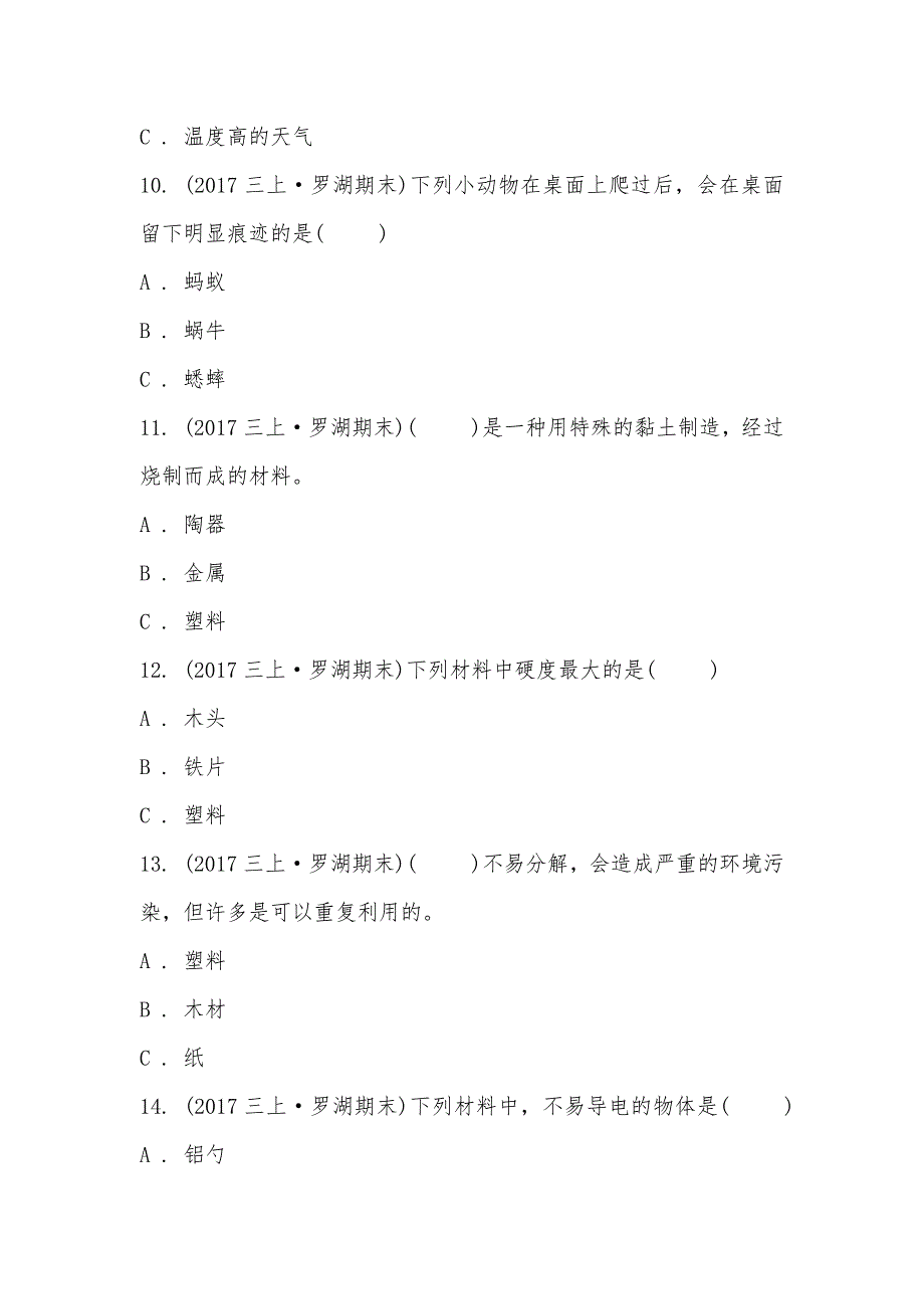 【部编】深圳市罗湖区2021-2021学年上学期三年级综合素养阳光评价科学_第3页