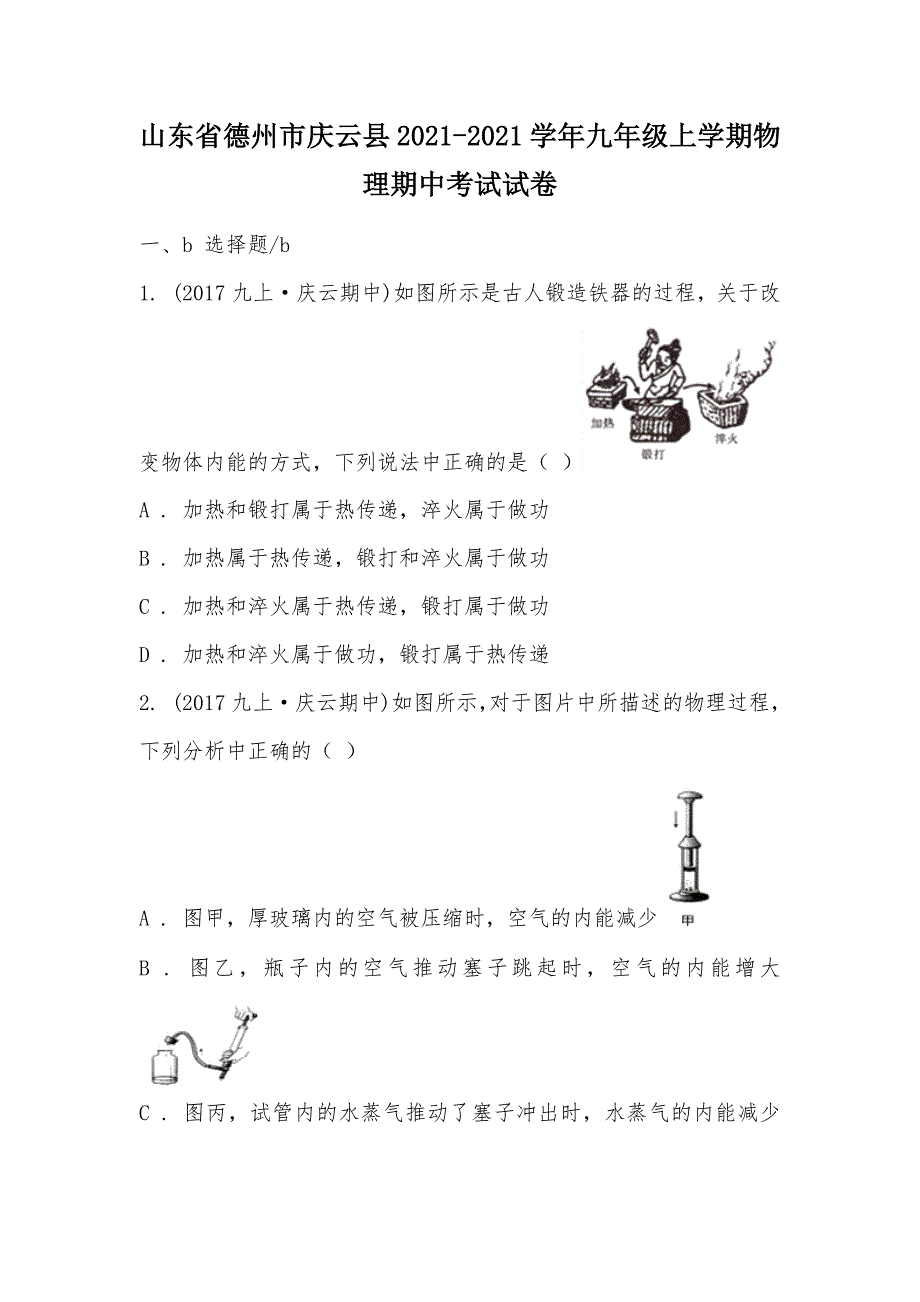 【部编】山东省德州市庆云县2021-2021学年九年级上学期物理期中考试试卷_1_第1页