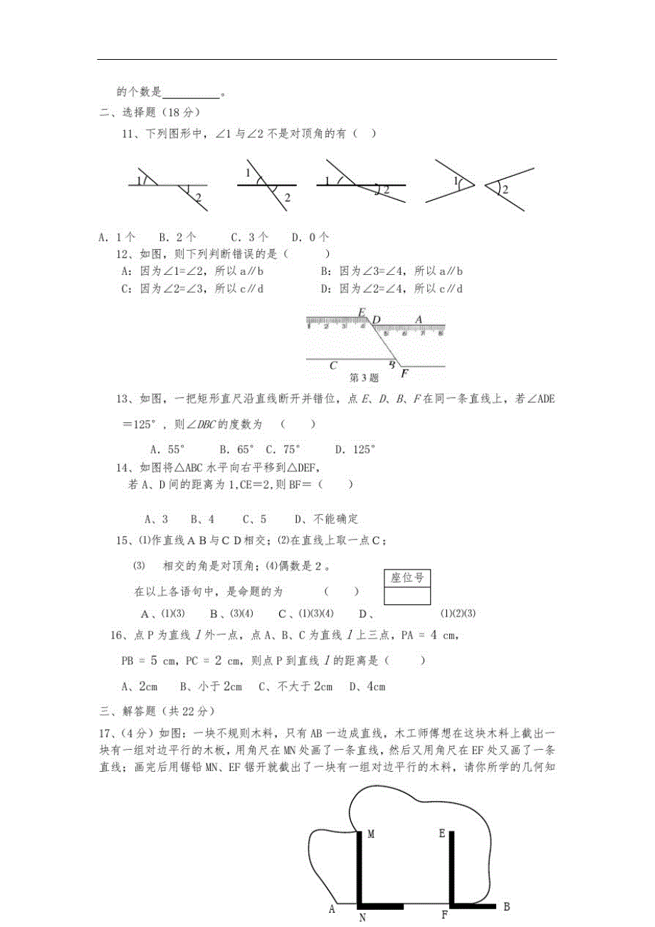 人教版数学七年级下册第一次月考卷精品_第2页