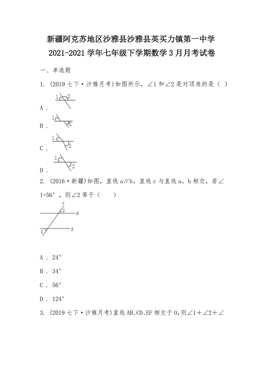 【部编】新疆阿克苏地区沙雅县沙雅县英买力镇第一中学2021-2021学年七年级下学期数学3月月考试卷_第1页