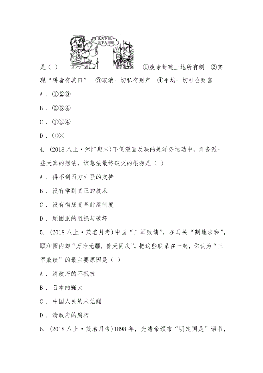 【部编】广东省茂名市九校联考2021-2021学年八年级上学期历史12月月考试卷_第2页