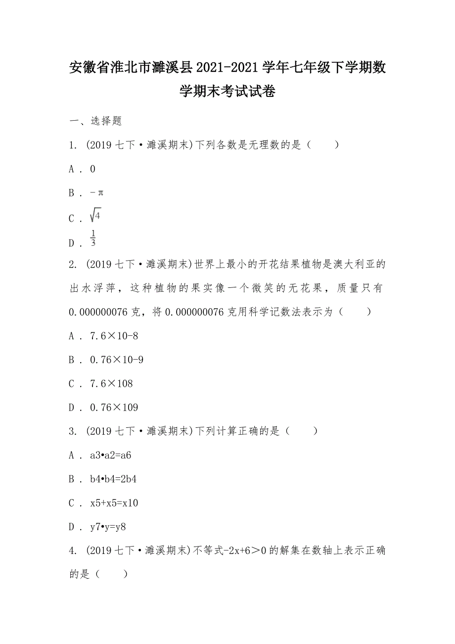 【部编】安徽省淮北市濉溪县2021-2021学年七年级下学期数学期末考试试卷_第1页