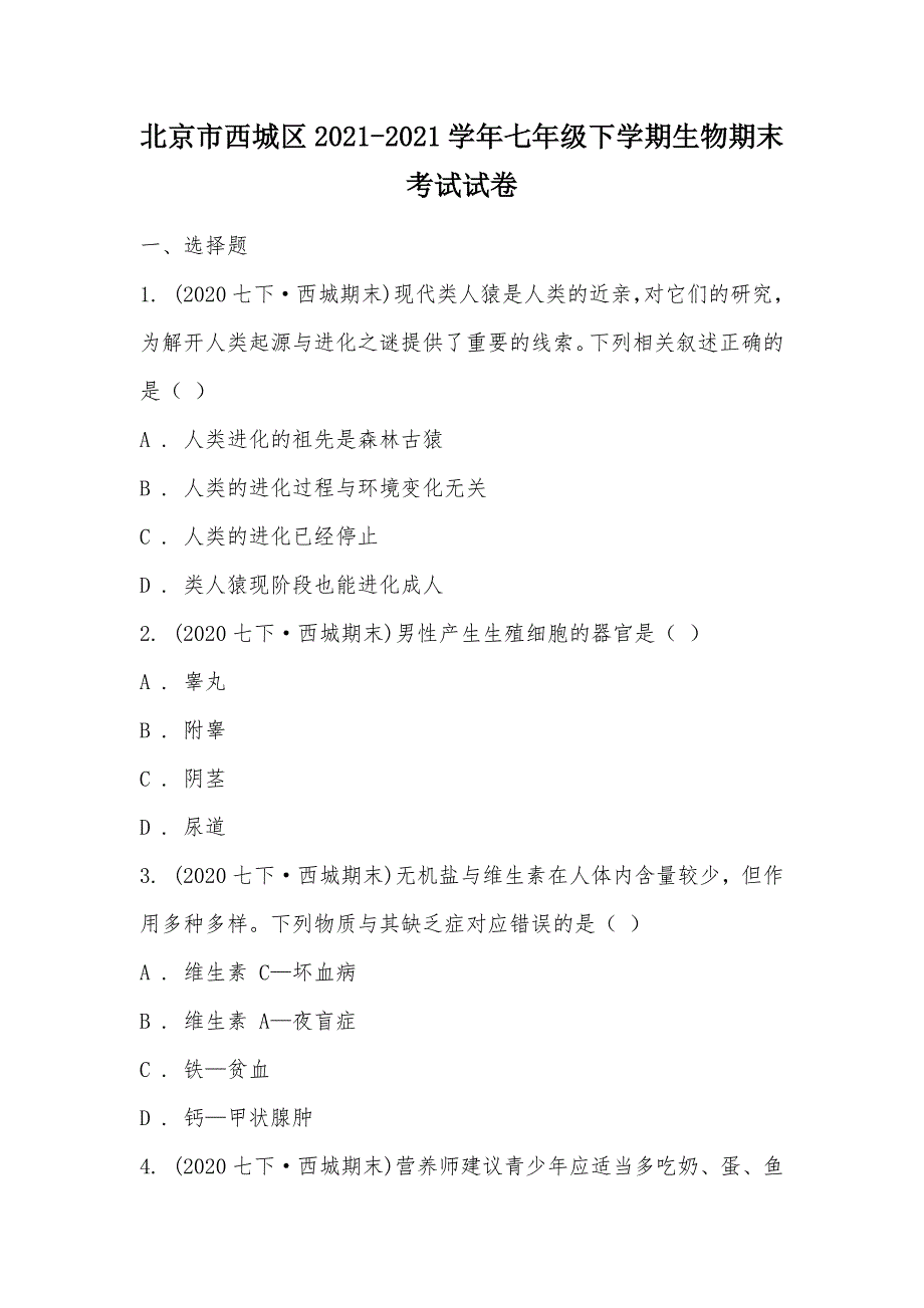 【部编】北京市西城区2021-2021学年七年级下学期生物期末考试试卷_第1页