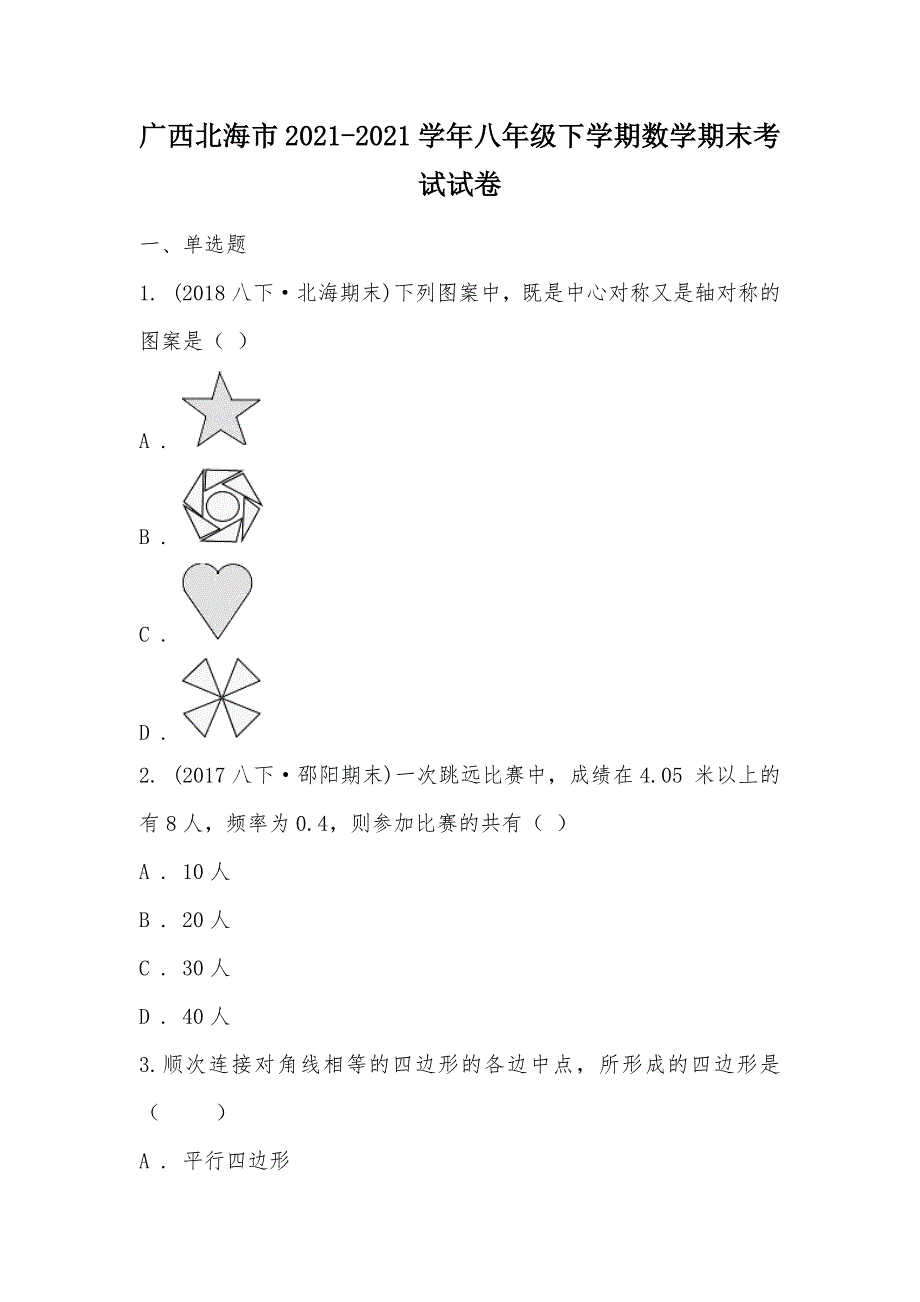 【部编】广西北海市2021-2021学年八年级下学期数学期末考试试卷_2_第1页