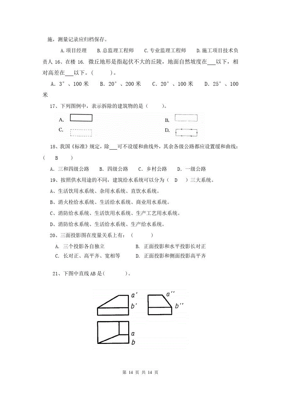 《市政工程识图与构造》期末考试复习题及参考答案精品_第4页