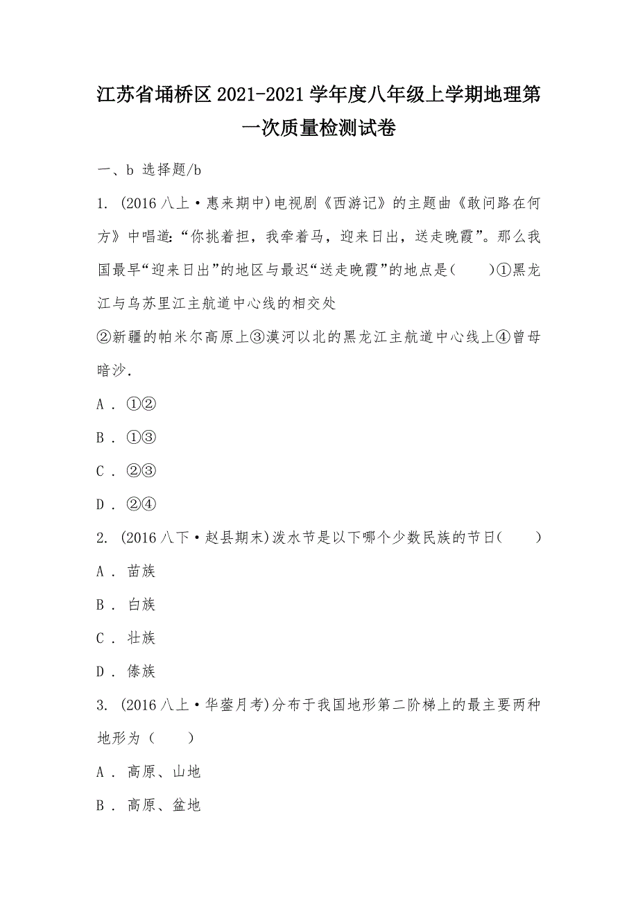 【部编】江苏省埇桥区2021-2021学年度八年级上学期地理第一次质量检测试卷_第1页