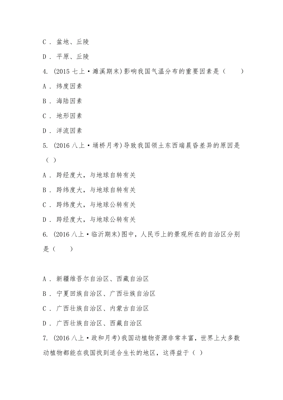 【部编】江苏省埇桥区2021-2021学年度八年级上学期地理第一次质量检测试卷_第2页