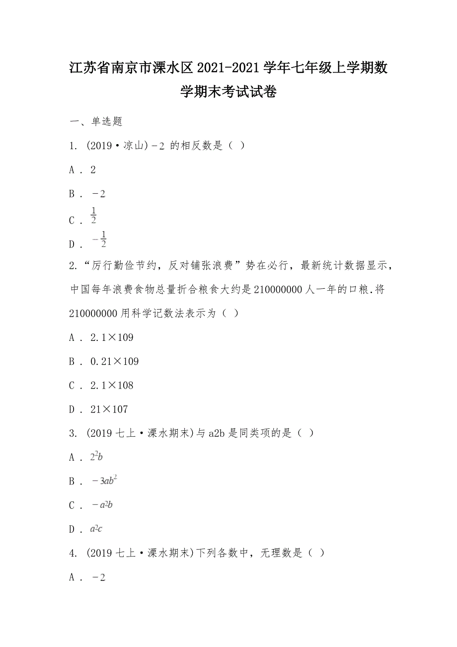 【部编】江苏省南京市溧水区2021-2021学年七年级上学期数学期末考试试卷_第1页