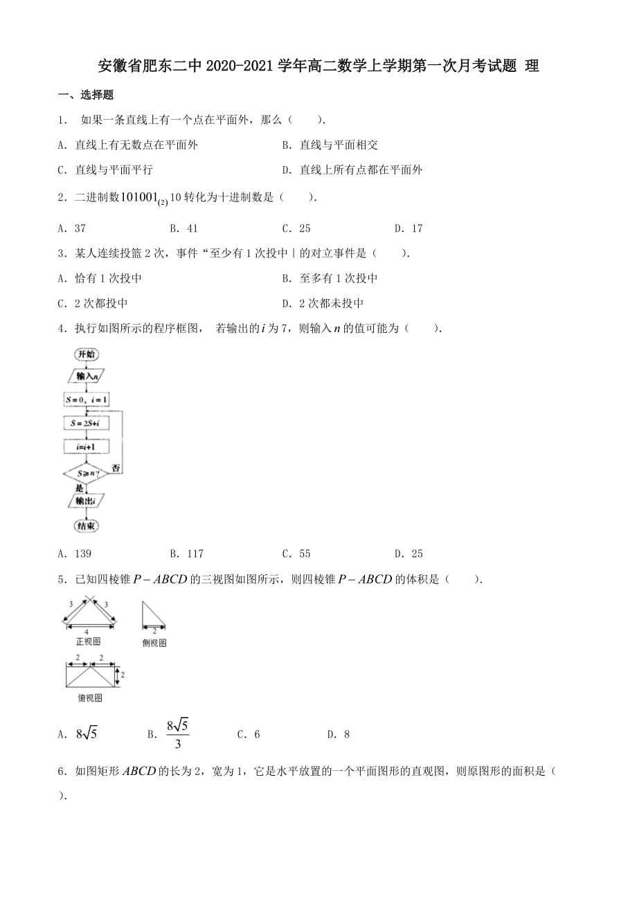 安徽适东二中2020-2021学年高二数学上学期第一次月考试题理[含答案]_第1页