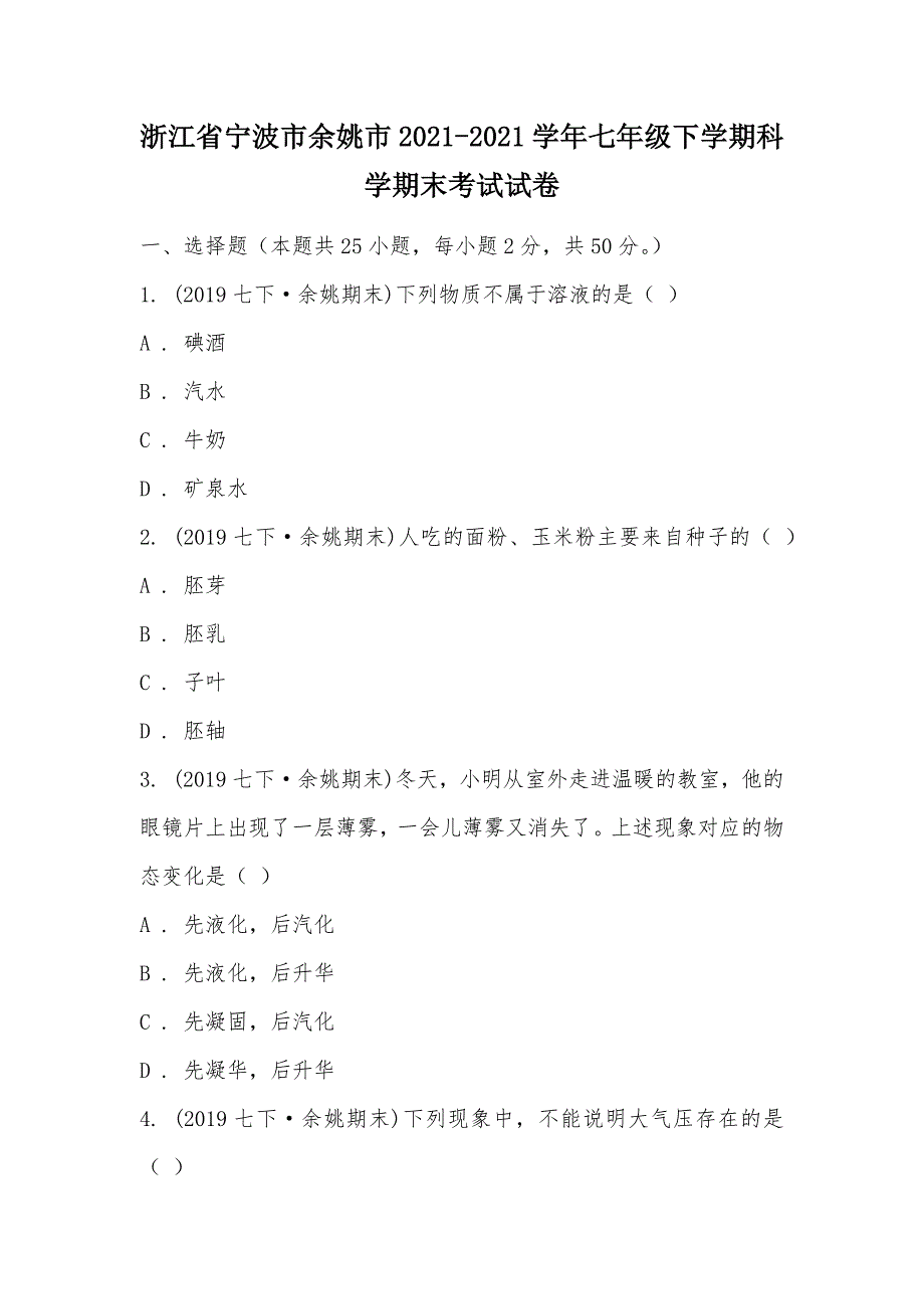 【部编】浙江省宁波市余姚市2021-2021学年七年级下学期科学期末考试试卷_1_第1页