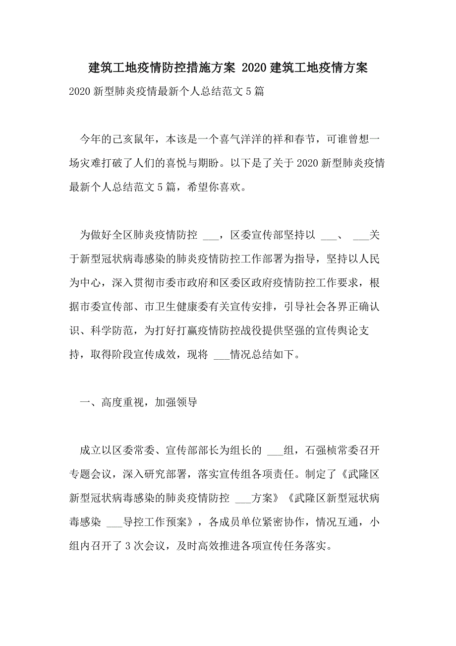 建筑工地疫情防控措施方案 2020建筑工地疫情方案_第1页