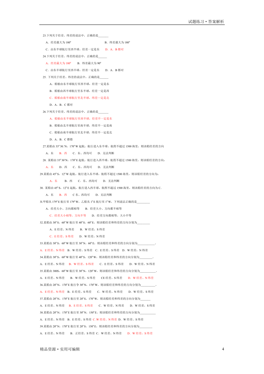 航海学题库(含答案)[整理]_第4页