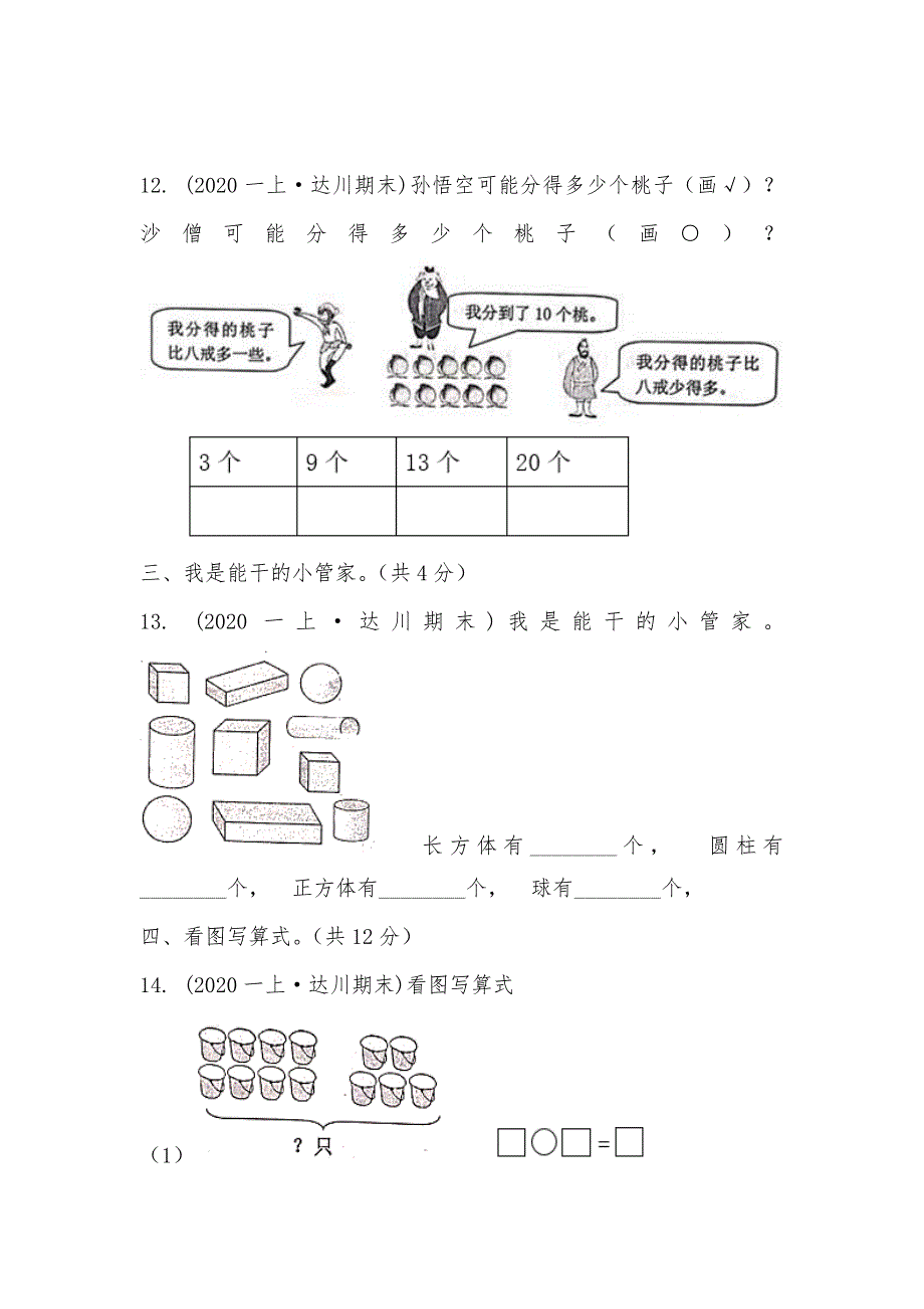 【部编】四川省达州市达川区2021-2021学年一年级上学期数学期末试卷_第3页