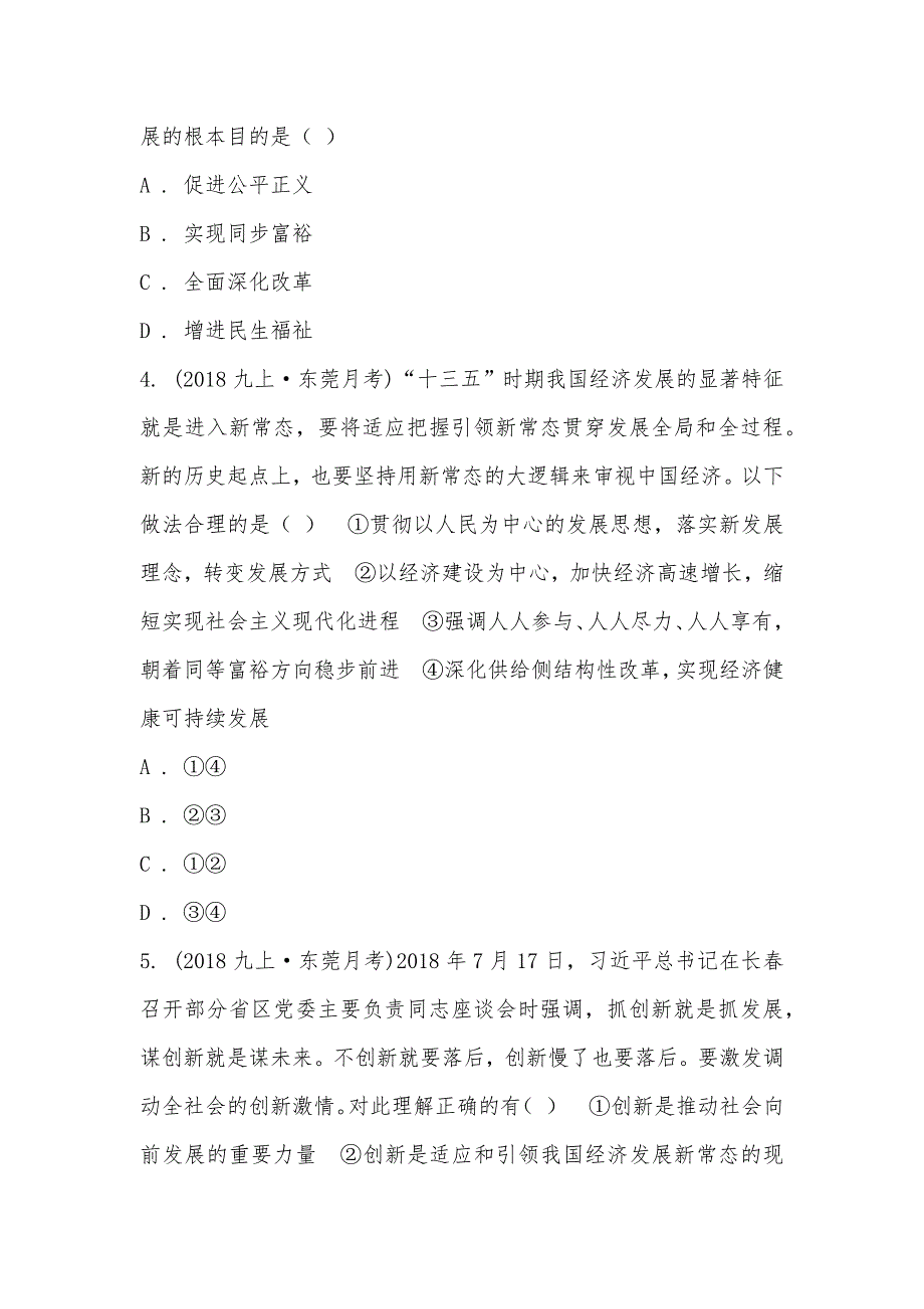 【部编】广东省东莞市横沥爱华学校2021届九年级上学期道德与法治第二次月考试卷_第2页